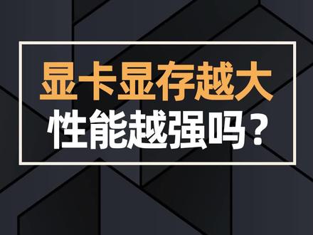 显卡显存越大性能越强吗?#抖音双11好物节 #diy电脑 #电脑知识 #组装电脑 #电脑 #显卡 @抖音小助手 @DOU+小助手