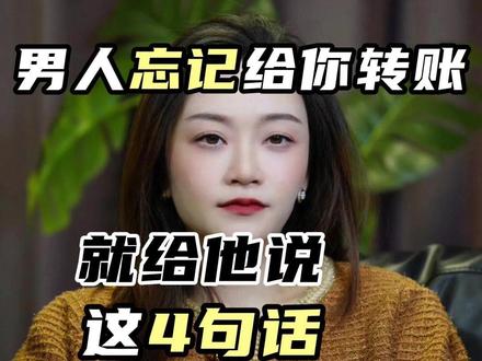 男人忘记给你转账,就给他说这4句话 #女性成长#恋爱技巧#爱情#谈恋爱