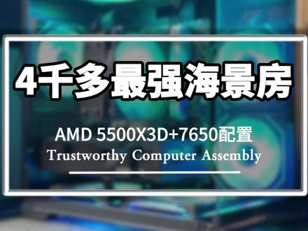 #创作灵感 4千多价位5500X3D最强海景房DIY游戏电脑主机装机配置版本答案#电脑装机 #海景房电脑 #diy电脑装机 #七彩虹