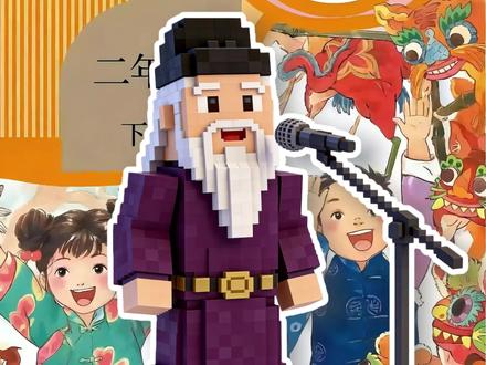 小学语文二年级下册《咏柳》我的世界版唐诗动画-课文动画 《当课本有了生命》系列课本动画把中小学课本通过AI变成鲜活有趣的我的世界版动画故事。在这里,大家既能回味往昔,又能感受知识的强大力量,轻松缓解学习压力,点燃学习热情。哪怕是学渣,也会忍不住爱上学习。
#我的世界动画 #趣味动画 #二年级语文 #儿童动画 #儿童故事 @DOU+上热门 @抖音创作小助手