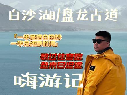 五一假期后的第一个周末最想做的事还是在沙滩的旁边在沙滩的旁边嗨,翻边相册用#沙嗨 #上头了上头了 #热门音乐🔥 #白沙湖 #盘龙古道
