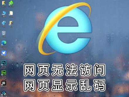 网页无法显示怎么办,如何清理IE缓存#电脑 #电脑小技巧