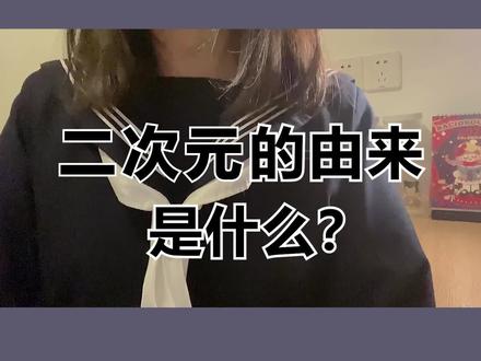 你们是什么时候爱上二次元这个世界的呢?#二次元 #干货