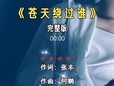 善恶到头终有报,举头三尺有神明,天道有轮回,你看苍天绕过谁! #音乐 #新歌速递