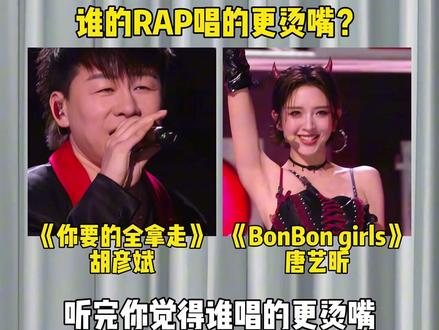 有网友喊话唐艺昕来学习胡彦斌的新RAP,听完你觉得谁唱的更烫嘴?#胡彦斌 #你要的全拿走 #唐艺昕 #bonbongirls