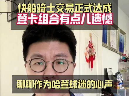 快船骑士达成交易 哈登 加兰互换东家#哈登 #快船 #小卡 #泰伦卢 #骑士