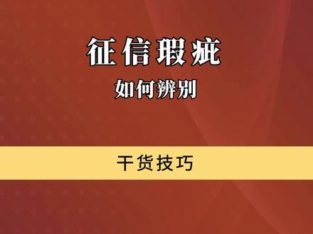 如何辨别征信的瑕疵 #深圳买房 #买房攻略