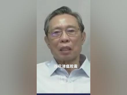钟南山:我们有底气也有证据说,连花清瘟胶囊真的有效