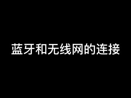 H1家庭影院蓝牙和无线网络的连接##家庭影院 #投影仪 #投影仪
