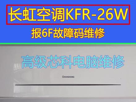 长虹空调KFR-26W报F6故障码维修