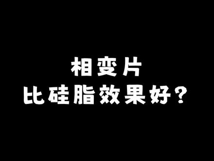 相变片比硅脂效果更好? 网上很火的相变导热片比正常的硅脂效果更好吗?
#相变片 #硅脂 #电脑散热 #组装机 #双十一