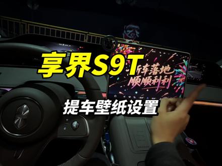 享界S9T提车前一定学会!提车壁纸设置,提车仪式感拉满🈵🈵#享界S9T #享界汽车 #享界S9T提车 #鸿蒙智行 #华为汽车