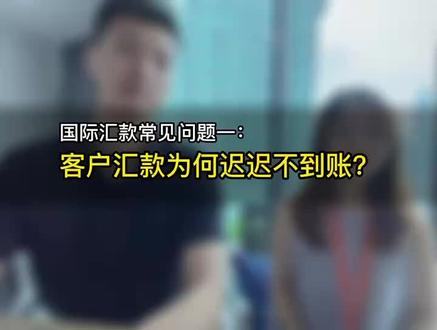 国际汇款为何迟迟不到账?#干货分享 卓瑞携手富港为您保驾护航#国际贸易