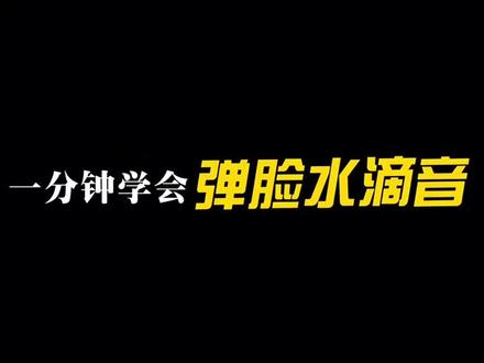 beatbox入门教学教程 弹!弹!弹!弹出水滴音#bbox #beatbox #bbox教程 #b_box @抖音小助手