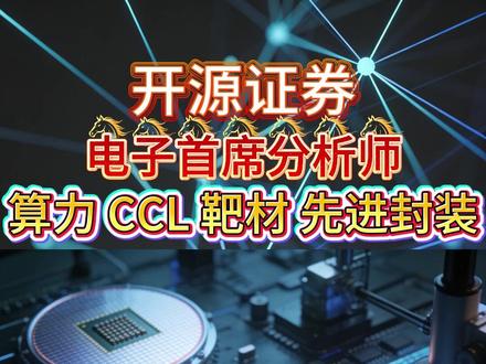 算力GPU CCL 靶材 先进封装机构最新观点 开源电子首席分析师观点更新#GPU #算力芯片 #先进封装 #半导体 #股民交流