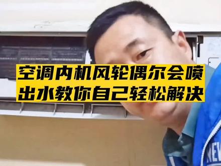 空调偶尔会喷出水:怎么解决#经验分享 #空调清洗 #维修小技巧