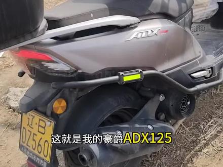 老六的豪爵ADX125骑了6666公里了? #踏板摩托车#豪爵ADX125#豪爵#升仕150X#实话实说