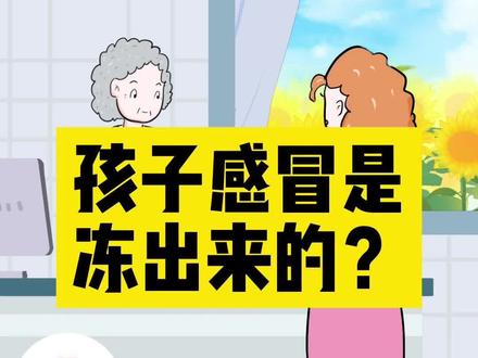 #涨知识 #科普 孩子感冒是冻出来的吗?@抖音小助手