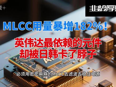 MLCC用量暴增182%!英伟达最依赖的元件,被日韩卡了脖子 #mlcc #股票 #英伟达 #村田 #国瓷材料