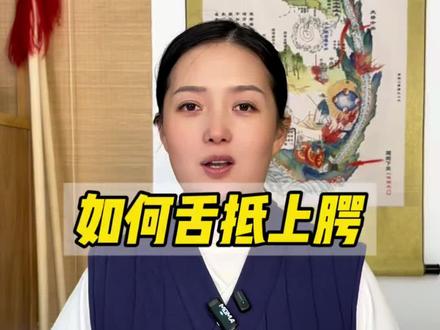 练功必看:舌抵上腭的正确打开方式#炼气#打坐 #丹道#天元丹法#舌抵上颚