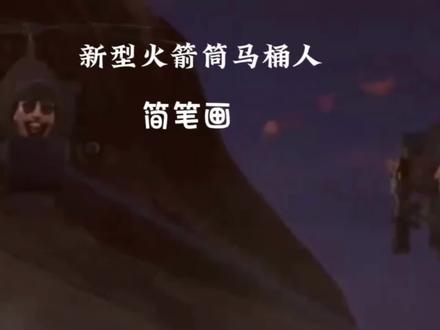 新型火箭筒马桶人很好画,表情很搞笑! #简笔画 #钢笔画速写