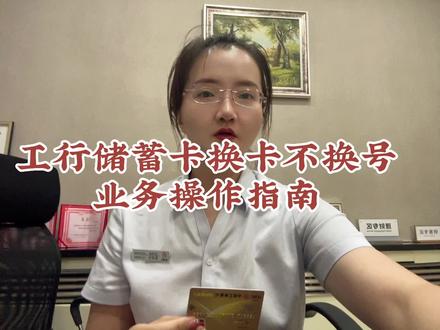 工行储蓄卡换卡不换号业务操作指南#换卡不换号 #银行那些事 #金融知识分享