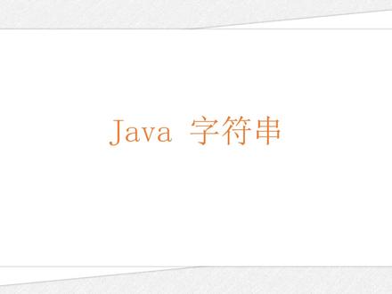 学习 Java 编程语言:介绍了 Java 的字符串,如何获得子串,字符串的拼接,字符串是不可变的。