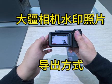 大疆相机的水印照片导出方法#教程#大疆Action6