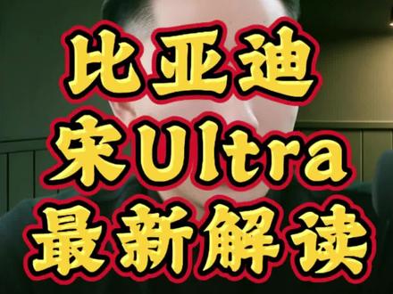 比亚迪王朝网新成员,即将发布!#宋Ultra #中型纯电SUV新标杆