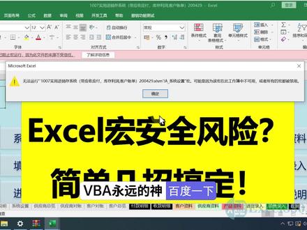 Excel文件打开提醒安全风险 vba宏无法运行 这么做就解决了