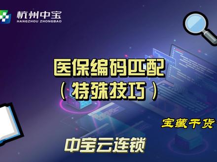 中宝云连锁-医保编码匹配-特殊技巧#云erp#药店erp#药店连锁#软件培训#医保