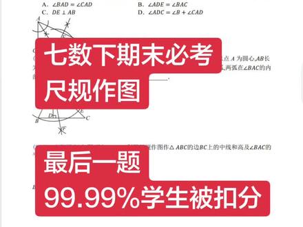 七数下U9第5期 尺规作图 尺规作图-垂直平分线 角平分线 高线
#七年级数学下册 #华师版 #辉县 #期末考试 #易错题