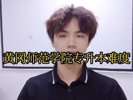 #湖北专升本 #湖北专升本 黄冈师范学院专升本难度