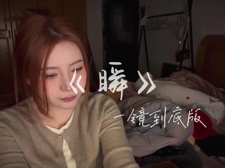 来个一镜到底吧#无声卡清唱 #瞬 #10后