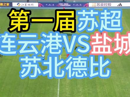 苏超首轮,连云港对阵盐城 #抖in主场 #苏超 #连云港 #苏北德比