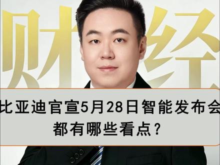 比亚迪官宣发布会,这次又有那些不一样? #比亚迪 #电车 #比亚迪汽车 #智能驾驶 #智驾