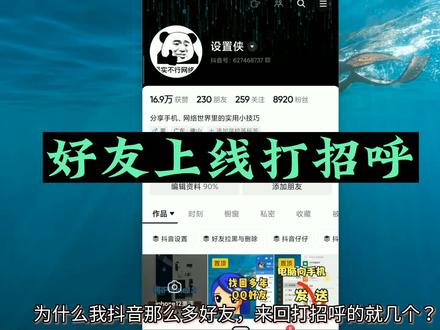 好友上线提醒为什么有的人不提醒 好友上线打招呼怎么取消 抖音朋友上线显示打招呼早上好#抖音设置 #好友上线提醒