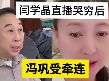 没想到,“闫学晶直播哭穷”刚刚平息,冯巩受影响,评论区刷爆了