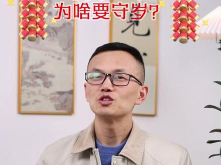 今天为什么要守岁呢? 除夕的由来你知道多少呢?#除夕 #大年三十 #大年二十九 #过年 #春节