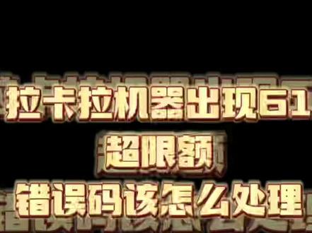#幸运九月 拉卡拉机器出现61的小知识开课啦