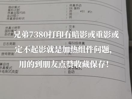 兄弟7380打印有重影或暗影或定不起影一般是加热组件问题