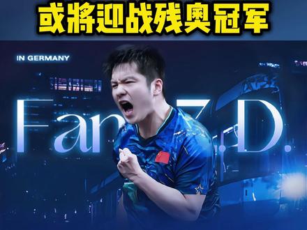 樊振东欧冠首秀或将迎战残奥冠军!对手一单首回合2胜樊振东队友