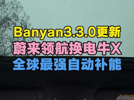 蔚来banyan3.3.0更新!从蹲着到站起来,从梦想到现实!李斌全部兑现了承诺!#蔚来 #蔚来ES8 #蔚来智驾 #蔚来世界模型全新版本发布 @蔚来