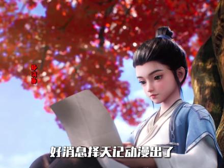 好消息择天记动漫出了
坏消息看的太早剧情忘完了
让我们来让动漫来回顾择天记吧
#择天记 #择天记陈长生 #动漫 #我在抖音看动漫 #充能计划