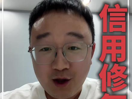 央行给你修复征信!机会只有一次!
#一次性信用修复 #逾期 #征信逾期 #贷款 #征信修复