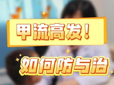 流感高发季,医生教您如何来应对#甲流