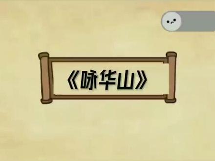 #小学必背古诗 #一年级语文 #唐诗三百首 一年级语文课外必背古诗词 《咏华山》 古诗 动画趣味讲解 解析 视频分了上下两部分