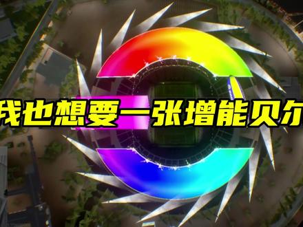 我也想要一张增能贝尔 #内容启发搜索 #实况足球手游 #贝尔