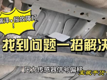 #每天一个用车知识 #奇瑞汽车 #艾瑞泽5 有遇到同款问题的吗?