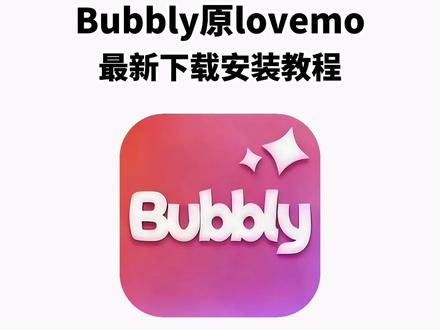 《兰草宝库》Bubbly免费获取下载教程来喽~
#bubbly #bubbly怎么下载 #lovemo #ai聊天 #bubbly下载教程 bubbly怎么下载 bubbly怎么绑定lovemo
bubbly下载安装教程 bubbly收不到验证码怎么办